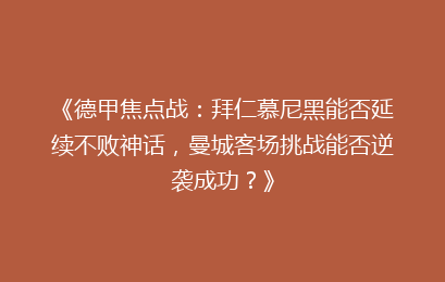 《德甲焦点战：拜仁慕尼黑能否延续不败神话，曼城客场挑战能否逆袭成功？》