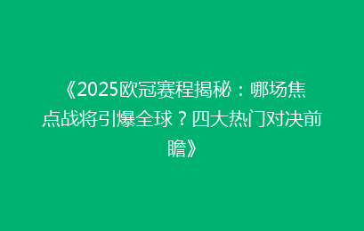 《2025欧冠赛程揭秘：哪场焦点战将引爆全球？四大热门对决前瞻》