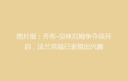 图片报：乔布-贝林厄姆争夺战开启，法兰克福已表现出兴趣