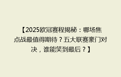 【2025欧冠赛程揭秘：哪场焦点战最值得期待？五大联赛豪门对决，谁能笑到最后？】