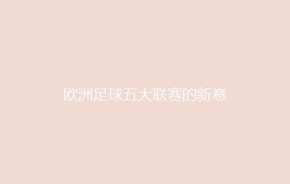 欧洲足球五大联赛的新意