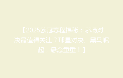 【2025欧冠赛程揭秘：哪场对决最值得关注？球星对决、黑马崛起，悬念重重！】