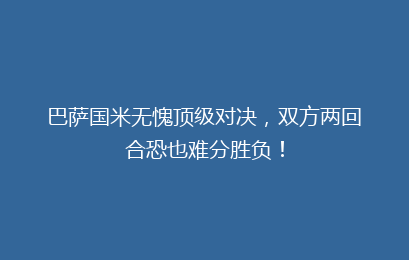 巴萨国米无愧顶级对决，双方两回合恐也难分胜负！