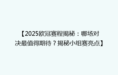 【2025欧冠赛程揭秘：哪场对决最值得期待？揭秘小组赛亮点】