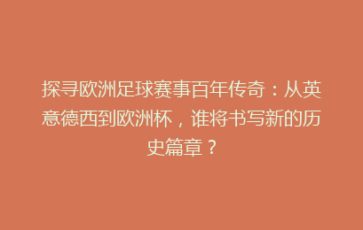 探寻欧洲足球赛事百年传奇：从英意德西到欧洲杯，谁将书写新的历史篇章？