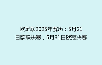 欧足联2025年赛历：5月21日欧联决赛，5月31日欧冠决赛