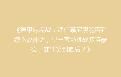 《德甲焦点战：拜仁慕尼黑能否延续不败神话，皇马客场挑战多特蒙德，谁能笑到最后？》