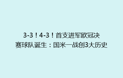 3-3！4-3！首支进军欧冠决赛球队诞生：国米一战创3大历史