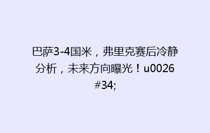巴萨3-4国米，弗里克赛后冷静分析，未来方向曝光！u0026#34;
