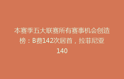 本赛季五大联赛所有赛事机会创造榜:B费142次居首,拉菲尼亚140