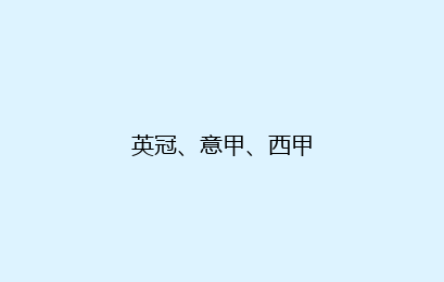 英冠、意甲、西甲