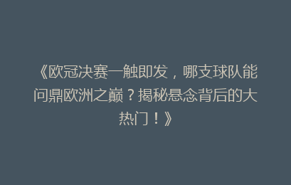 《欧冠决赛一触即发，哪支球队能问鼎欧洲之巅？揭秘悬念背后的大热门！》