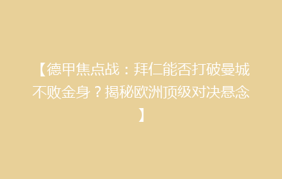 【德甲焦点战：拜仁能否打破曼城不败金身？揭秘欧洲顶级对决悬念】
