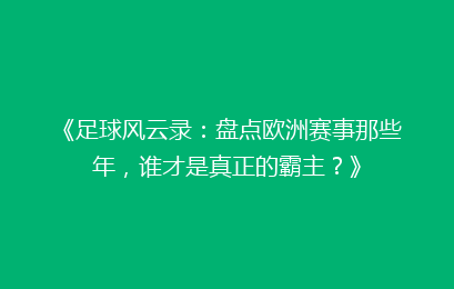 《足球风云录：盘点欧洲赛事那些年，谁才是真正的霸主？》