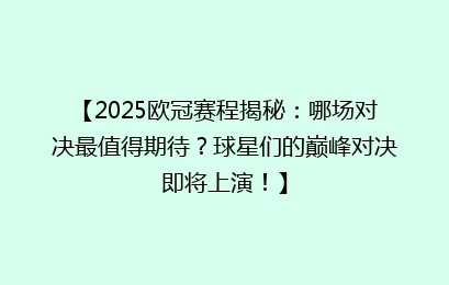 【2025欧冠赛程揭秘：哪场对决最值得期待？球星们的巅峰对决即将上演！】