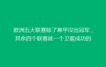 欧洲五大联赛除了意甲没出冠军，其余四个联赛就一个卫冕成功的