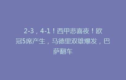 2-3，4-1！西甲悲喜夜！欧冠5席产生，马德里双雄爆发，巴萨翻车