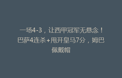 一场4-3，让西甲冠军无悬念！巴萨4连杀+甩开皇马7分，姆巴佩戴帽