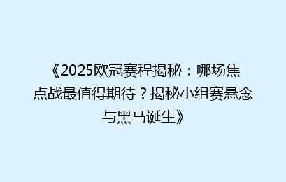 《2025欧冠赛程揭秘：哪场焦点战最值得期待？揭秘小组赛悬念与黑马诞生》