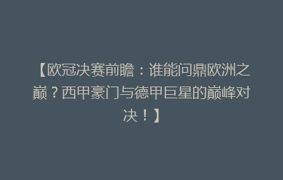 【欧冠决赛前瞻：谁能问鼎欧洲之巅？西甲豪门与德甲巨星的巅峰对决！】