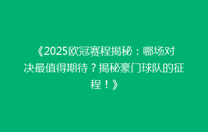 《2025欧冠赛程揭秘：哪场对决最值得期待？揭秘豪门球队的征程！》
