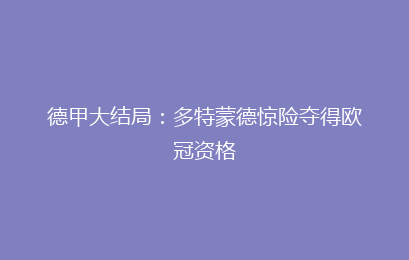 德甲大结局：多特蒙德惊险夺得欧冠资格