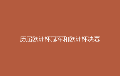 历届欧洲杯冠军和欧洲杯决赛