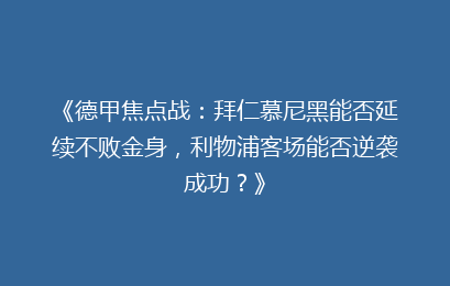 《德甲焦点战：拜仁慕尼黑能否延续不败金身，利物浦客场能否逆袭成功？》