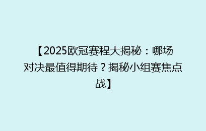 【2025欧冠赛程大揭秘：哪场对决最值得期待？揭秘小组赛焦点战】