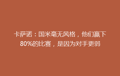 卡萨诺:国米毫无风格,他们赢下80%的比赛,是因为对手更弱