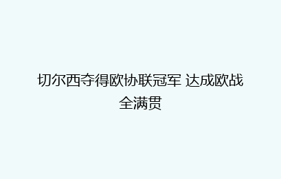 切尔西夺得欧协联冠军 达成欧战全满贯