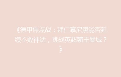 《德甲焦点战：拜仁慕尼黑能否延续不败神话，挑战英超霸主曼城？》