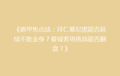 《德甲焦点战：拜仁慕尼黑能否延续不败金身？曼城客场挑战能否翻盘？》
