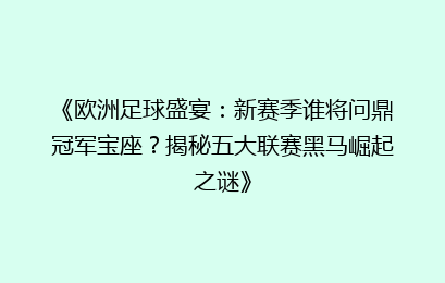 《欧洲足球盛宴：新赛季谁将问鼎冠军宝座？揭秘五大联赛黑马崛起之谜》