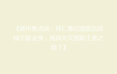 《德甲焦点战：拜仁慕尼黑能否延续不败金身，挑战尤文图斯王者之路？》