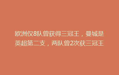欧洲仅8队曾获得三冠王，曼城是英超第二支，两队曾2次获三冠王
