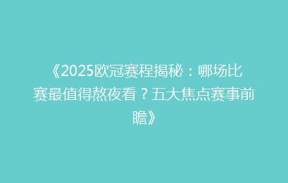 《2025欧冠赛程揭秘：哪场比赛最值得熬夜看？五大焦点赛事前瞻》