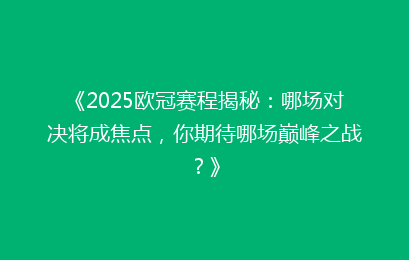 《2025欧冠赛程揭秘：哪场对决将成焦点，你期待哪场巅峰之战？》
