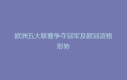 欧洲五大联赛争夺冠军及欧冠资格形势