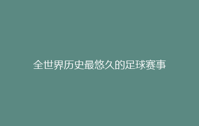 全世界历史最悠久的足球赛事