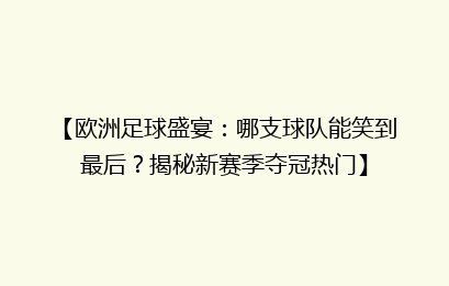 【欧洲足球盛宴：哪支球队能笑到最后？揭秘新赛季夺冠热门】