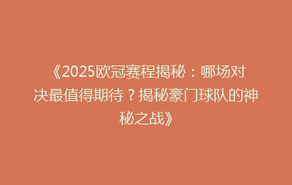 《2025欧冠赛程揭秘:哪场对决最值得期待?揭秘豪门球队的神秘之战》