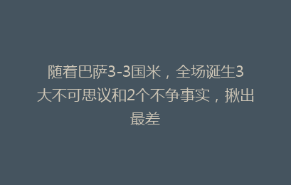 随着巴萨3-3国米，全场诞生3大不可思议和2个不争事实，揪出最差