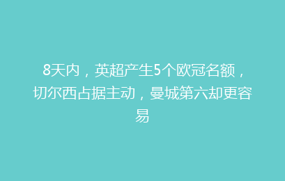 8天内,英超产生5个欧冠名额,切尔西占据主动,曼城第六却更容易