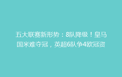 五大联赛新形势：8队降级！皇马国米难夺冠，英超6队争4欧冠资