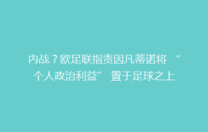内战？欧足联指责因凡蒂诺将 “个人政治利益” 置于足球之上