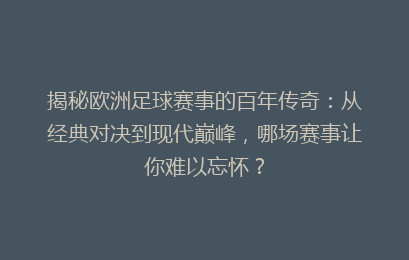 揭秘欧洲足球赛事的百年传奇：从经典对决到现代巅峰，哪场赛事让你难以忘怀？
