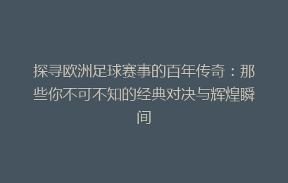 探寻欧洲足球赛事的百年传奇：那些你不可不知的经典对决与辉煌瞬间