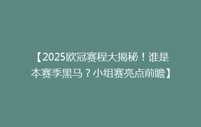 【2025欧冠赛程大揭秘！谁是本赛季黑马？小组赛亮点前瞻】