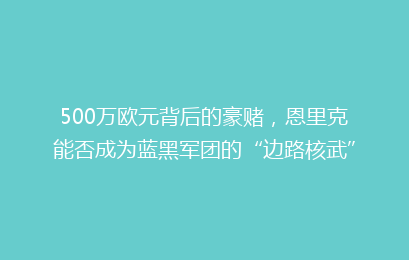 500万欧元背后的豪赌，恩里克能否成为蓝黑军团的“边路核武”